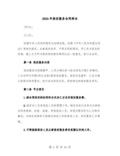 2024年保安服务合同样本(三篇)