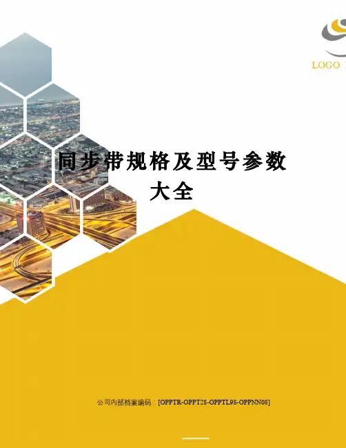 同步带规格及型号参数大全