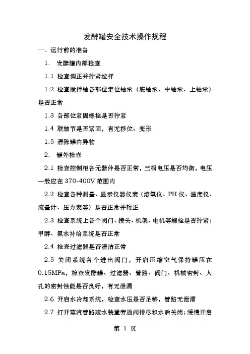 发酵罐的操作规程及其保养工做