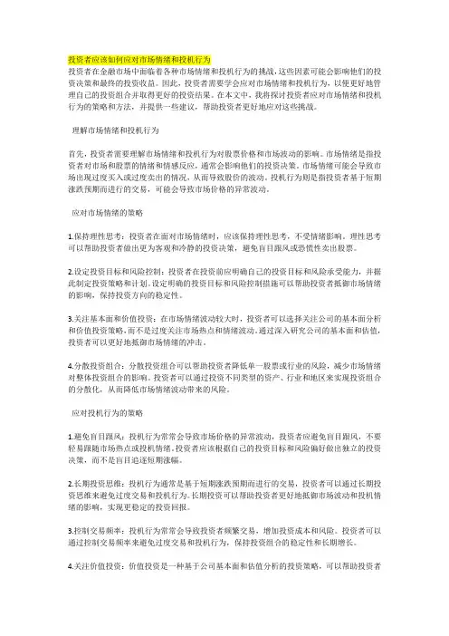 投资者应该如何应对市场情绪和投机行为