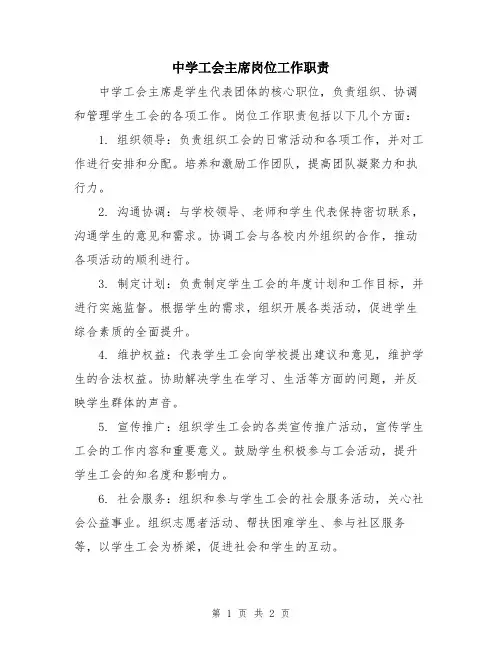 中学工会主席岗位工作职责