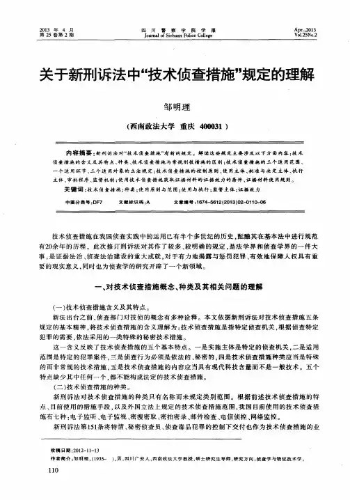 关于新刑诉法中“技术侦查措施”规定的理解