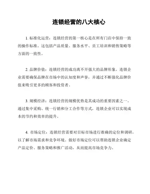 连锁经营的八大核心