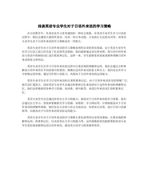 浅谈英语专业学生对于日语外来语的学习策略