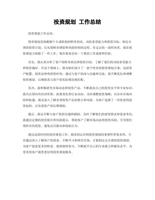 投资规划 工作总结