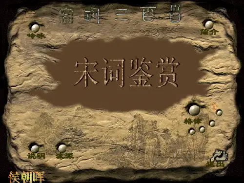 高考复习宋词鉴赏PPT1[优秀课件资料]