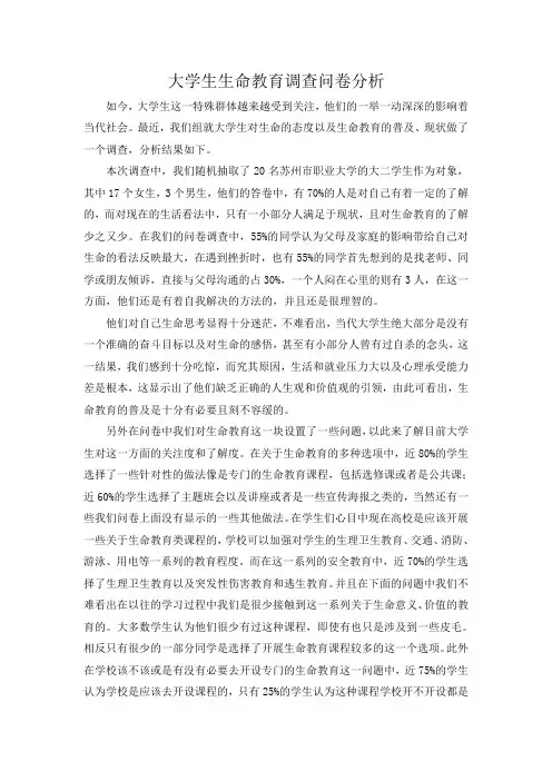 大学生生命教育调查问卷分析