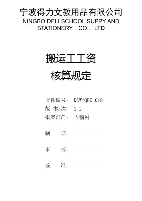 搬运工工资核算规定1