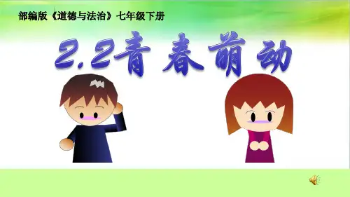 人教版道德与法治七年级下册2.2 青春的心弦(共33张ppt)