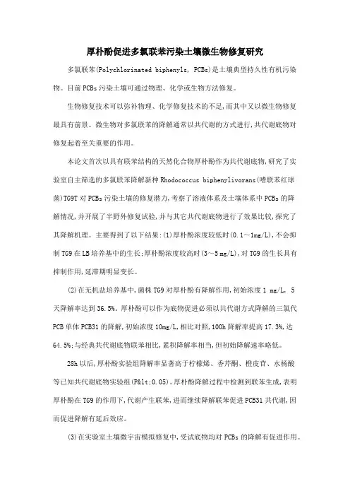 厚朴酚促进多氯联苯污染土壤微生物修复研究
