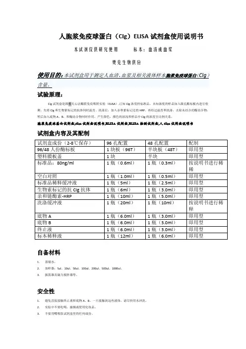 试剂盒,人试剂盒,人胞浆免疫球蛋白(CIg)ELISA试剂盒使用说明书
