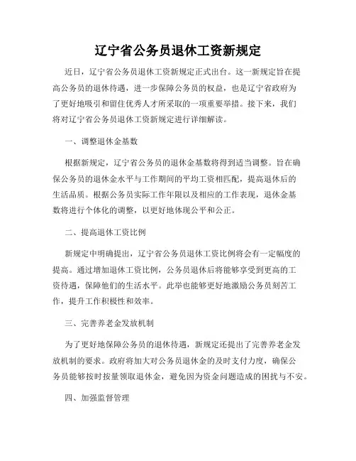 辽宁省公务员退休工资新规定