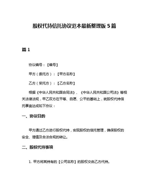 股权代持信托协议范本最新整理版5篇