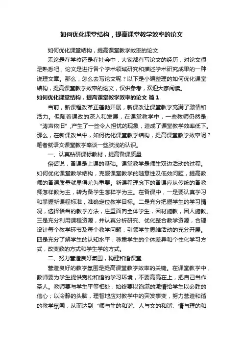 如何优化课堂结构，提高课堂教学效率的论文