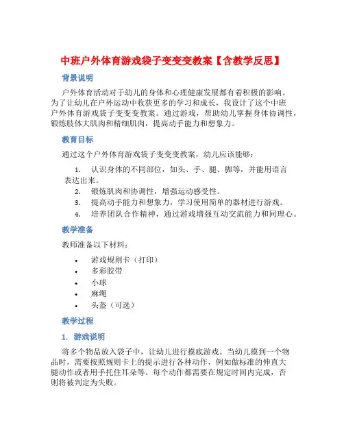 中班户外体育游戏袋子变变变教案【含教学反思】