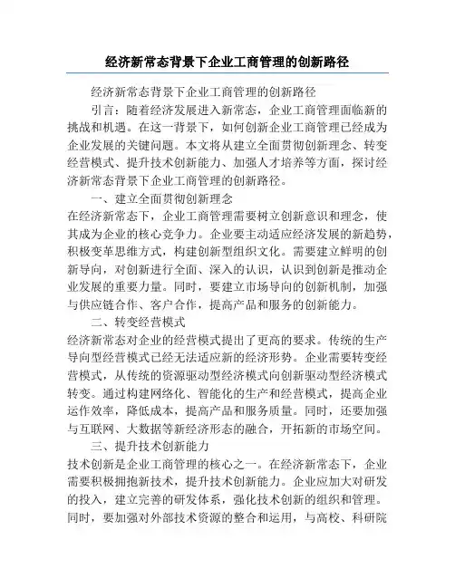 经济新常态背景下企业工商管理的创新路径