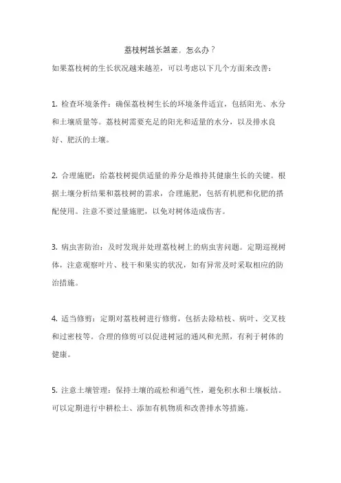 荔枝树越长越差,怎么办？