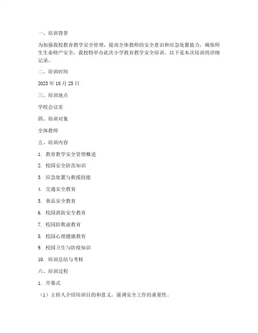 小学教育教学安全培训记录模板