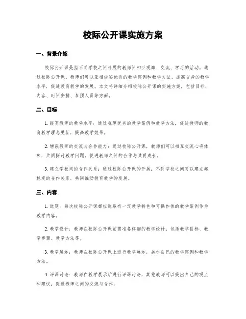 校际公开课实施方案
