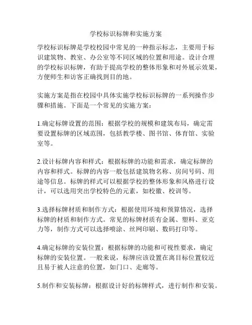 学校标识标牌和实施方案