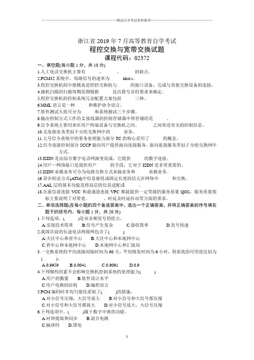 7月全国自考程控交换与宽带交换试题及答案解析试卷及答案解析真题