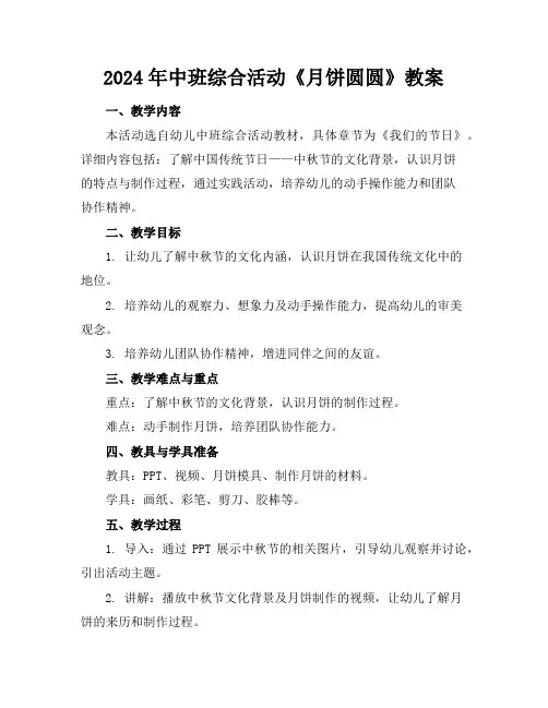 2024年中班综合活动《月饼圆圆》教案