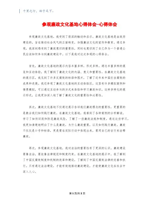 参观廉政文化基地心得体会-心得体会
