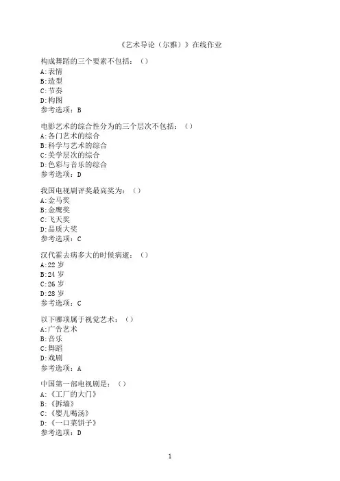 南开大学《艺术导论（尔雅）》在线作业9