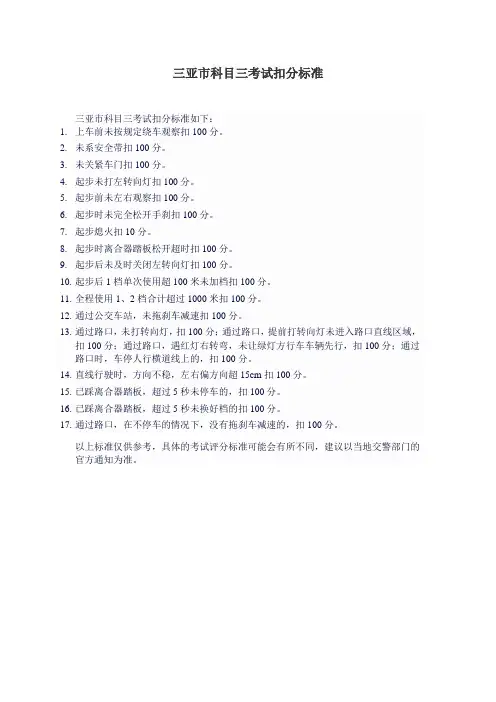 三亚市科目三考试扣分标准