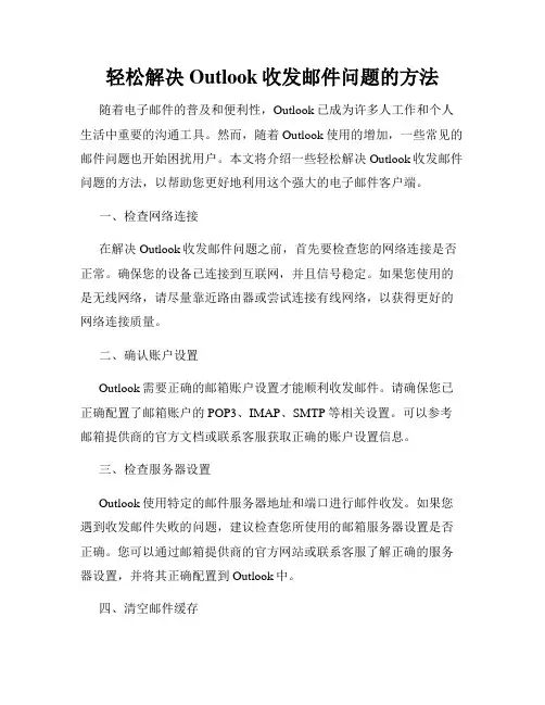 轻松解决Outlook收发邮件问题的方法