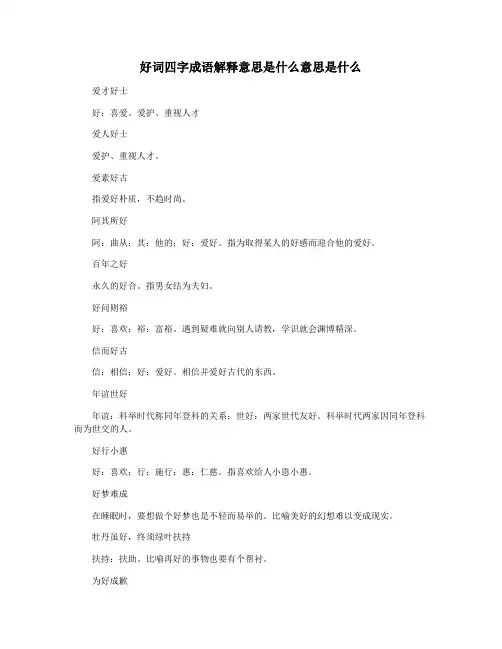好词四字成语解释意思是什么意思是什么