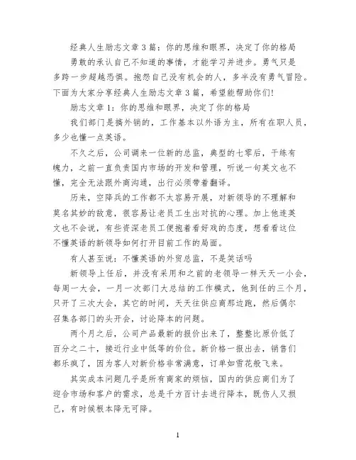 经典人生励志文章3篇：你的思维和眼界,决定了你的格局