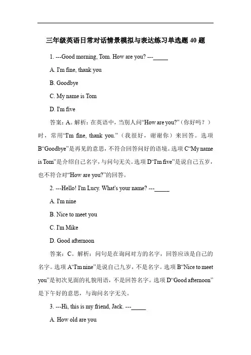 三年级英语日常对话情景模拟与表达练习单选题40题