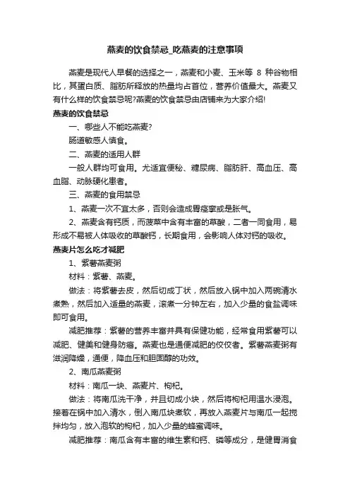 燕麦的饮食禁忌_吃燕麦的注意事项