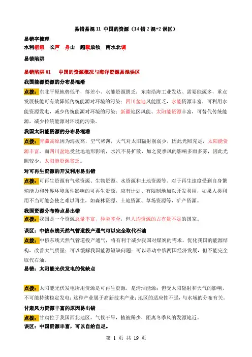 2024中考地理易错题易错点11 中国的资源(14错2混+2误区)