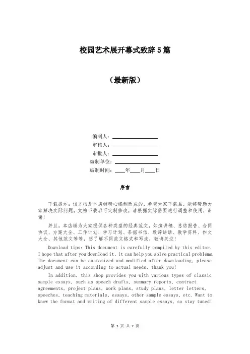 校园艺术展开幕式致辞5篇