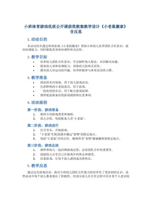 小班体育游戏优质公开课获奖教案教学设计《小老鼠搬家》含反思