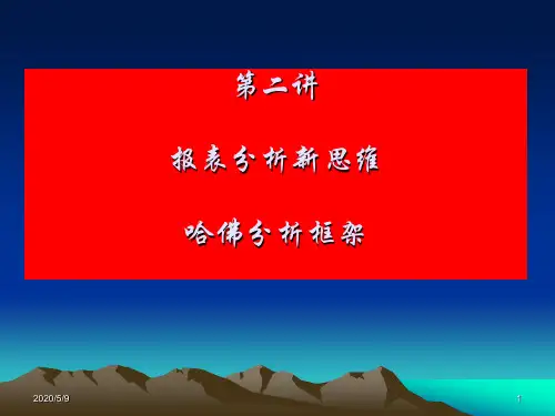 著名的哈佛分析框架