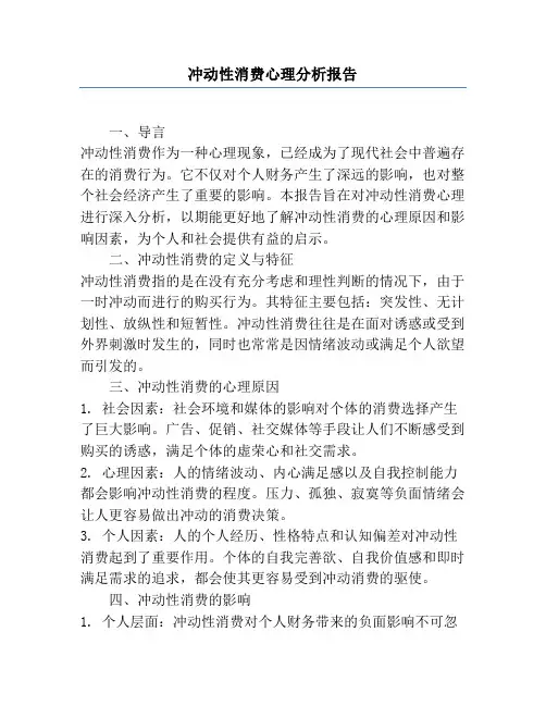 冲动性消费心理分析报告