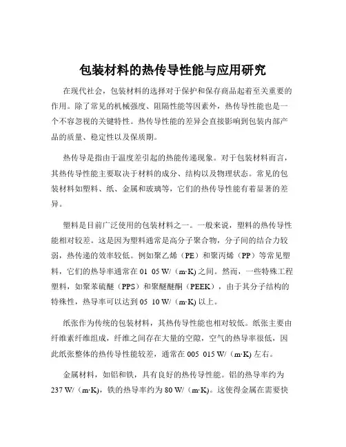 包装材料的热传导性能与应用研究
