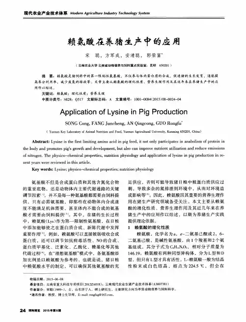 赖氨酸在养猪生产中的应用
