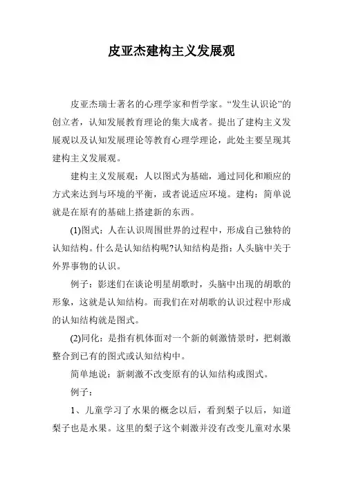 皮亚杰建构主义发展观