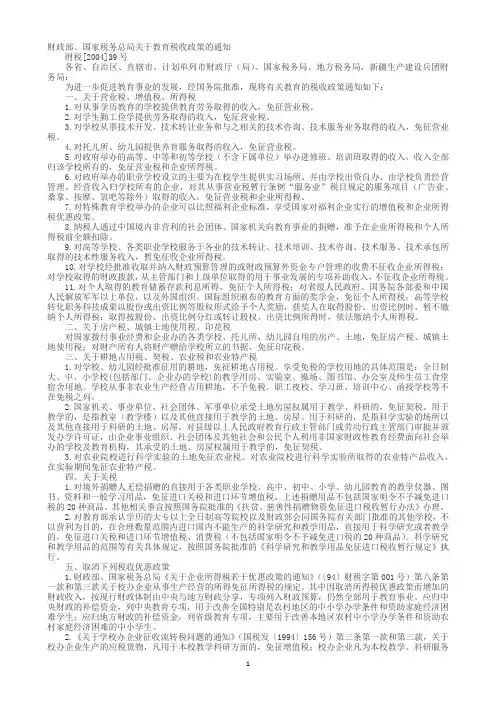 民办教育的税收优惠政策汇总