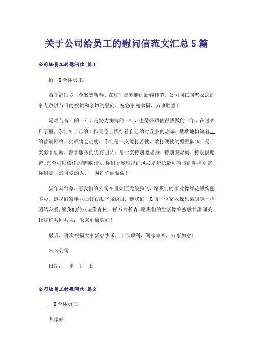 关于公司给员工的慰问信范文汇总5篇