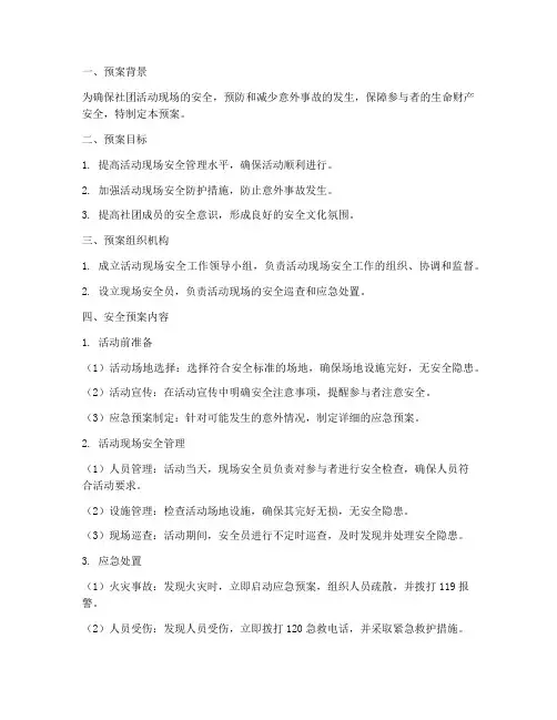 社团活动现场安全预案范文