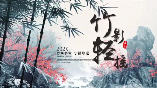 中国竹子竹影轻摇中国风PPT模板