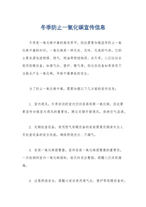 冬季防止一氧化碳宣传信息
