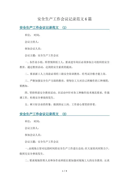 安全生产工作会议记录范文6篇