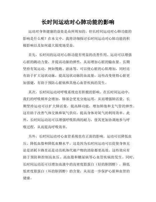 长时间运动对心肺功能的影响