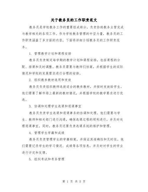 关于教务员的工作职责范文(三篇)